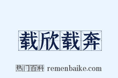 载欣载奔是什么意思的图片